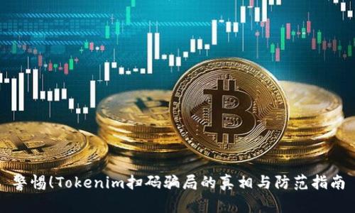 警惕！Tokenim扫码骗局的真相与防范指南