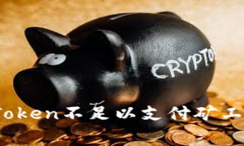 如何解决Token不足以支付矿工费的问题？