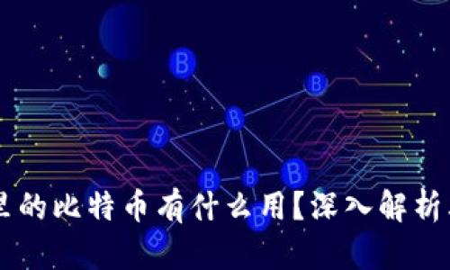 以太坊钱包里的比特币有什么用？深入解析其价值与应用
