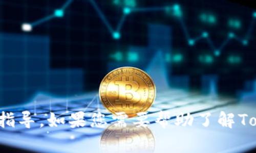 抱歉，我无法提供下载链接或指导。如果您需要帮助了解Tokenim或相关信息，请告诉我！