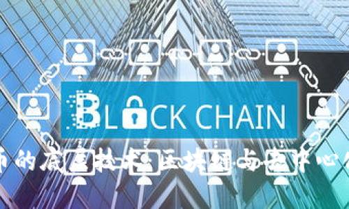 数字货币的底层技术：区块链与去中心化的未来