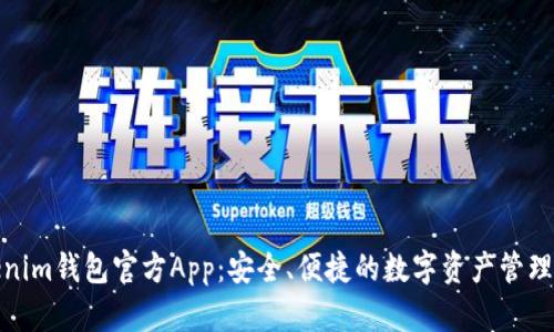 Tokenim钱包官方App：安全、便捷的数字资产管理工具