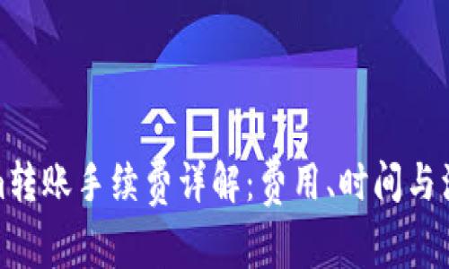 Tokenim转账手续费详解：费用、时间与注意事项