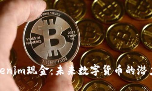 探索Tokenim现金：未来数字货币的潜力与挑战