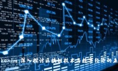 Tokenim：深入探讨区块链技