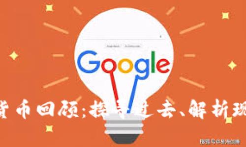 区块链数字货币回顾：探寻过去、解析现在、展望未来