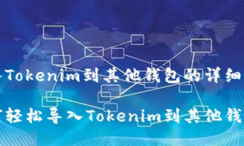 导入Tokenim到其他钱包的详细指南

如何轻松导入Tokenim到其他钱包