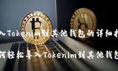 导入Tokenim到其他钱包的详