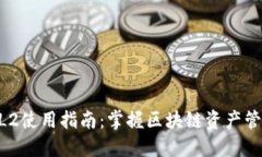 Tokenim钱包L2使用指南：掌