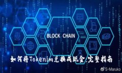 如何将Tokenim兑换成现金：