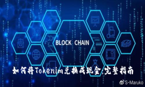 如何将Tokenim兑换成现金：完整指南