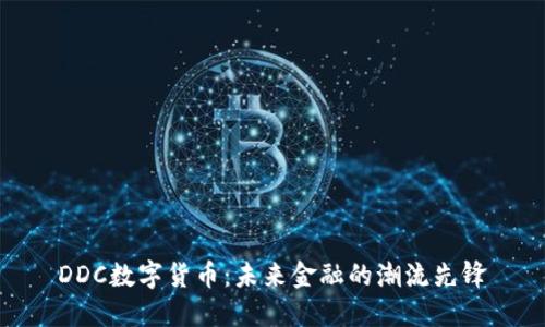 DDC数字货币：未来金融的潮流先锋