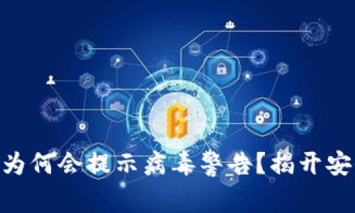 Tokenim钱包为何会提示病毒警告？揭开安全隐患的真相