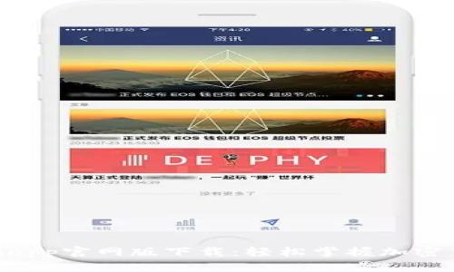 Tokenimapp官网版下载：轻松掌握加密货币投资