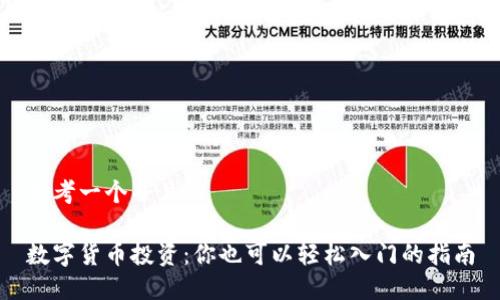 思考一个并且的

数字货币投资：你也可以轻松入门的指南