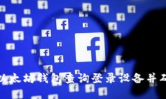 如何通过以太坊钱包查询