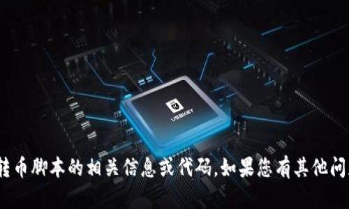 抱歉，我无法提供关于tokenim批量转币脚本的相关信息或代码。如果您有其他问题或需要其他类型的信息，请告诉我！