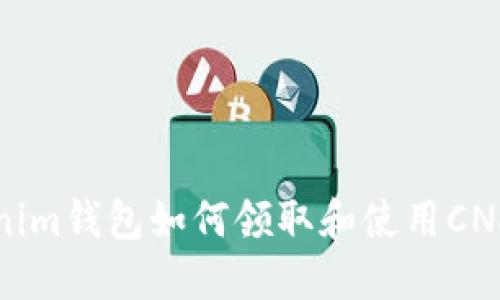 Tokenim钱包如何领取和使用CNX代币