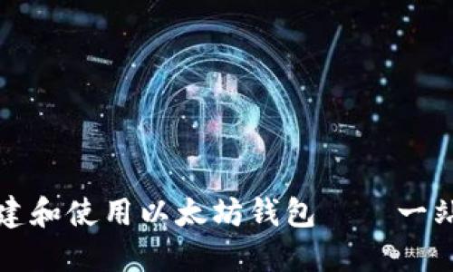 如何创建和使用以太坊钱包——一站式指南