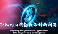 如何解决Tokenim钱包找不到