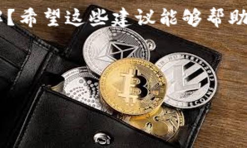   iPhone无法下载Tokenim的解决方法与技巧 / 

 guanjianci Tokenim, iPhone, 下载问题, 解决方案 /guanjianci 

引言
在如今这个信息化时代，智能手机已经成为我们生活中不可或缺的一部分。无论是在工作、学习还是娱乐中，应用程序扮演着至关重要的角色。但是，有时候我们会遇到一些困扰，例如在iPhone上无法下载某个特定的应用——比如Tokenim。这种情况往往让人感到沮丧，你是不是也经历过这样的烦恼？

为什么会出现下载问题？
在探讨解决方案之前，我们首先要了解为什么会出现下载Tokenim的问题。iPhone下载应用的过程其实是比较复杂的，它涉及到硬件、软件以及网络等多个因素。
首先，你的设备是否兼容这个应用？Tokenim可能需要特定的iOS版本才能正常下载和运行。如果你的iPhone版本太低，可能会导致下载失败。而且，地理位置也可能影响你下载某些应用。有时候，某些应用在特定国家或地区是不可用的。
另外，网络连接的问题也是导致下载失败的常见原因。你是否在一个信号不好的地方？或者使用了限制下载的大流量数据计划？这些都会影响应用下载的成功率。

如何解决下载问题？
那么，面对这些挑战，我们该如何解决iPhone上无法下载Tokenim的问题呢？以下是一些实用的建议。

h41. 检查设备兼容性/h4
首先确认你的iPhone是否支持Tokenim。这是解决问题的首要步骤。你可以访问Tokenim的官方网站或者App Store查看该应用的兼容性要求。如果你的设备不在支持范围内，考虑升级你的手机，或者寻找替代应用。

h42. 更新iOS系统/h4
为了保证应用程序能够正常运行，确保你的iOS系统是最新版本。你可以进入“设置”“通用”“软件更新”，查看是否有新版本可供下载。如果有新版本，尽快更新你的手机系统，以保证最佳的兼容性。

h43. 检查网络连接/h4
其次，检查你的网络连接是否正常。无论是Wi-Fi还是移动数据，确保信号良好并且网络稳定。在不确定网络质量时，可以尝试重启路由器或者切换网络。如果使用Wi-Fi，可以联系你的网络服务提供商，以确保没有外部故障。

h44. 清除App Store缓存/h4
如果网络正常，但仍然无法下载，尝试清除App Store的缓存。你可以双击Home键（或滑动从底部边缘向上），找到App Store，然后向上滑动关闭它。稍等片刻后再重新打开App Store，并尝试重新下载Tokenim。

h45. 重启设备/h4
有时候，简单的重启设备就能够解决很多潜在的问题。你是否试过重启你的iPhone？关闭设备再重新开启后，可以消除一些软件冲突，帮助你的iPhone恢复正常运行。

h46. 重新下载应用/h4
如果你之前已经下载过Tokenim，但因故未能正常使用，可以尝试删除它并重新下载。长按Tokenim图标，选择“删除应用”，确认后再去App Store重新下载。

更多解决方案
如果以上方法仍然未能解决问题，你可以尝试其他一些高级解决方案。

h41. 创建新的Apple ID/h4
在少数情况下，由于账号问题可能导致应用无法下载。如果你认为是这个原因，不妨尝试创建一个新的Apple ID，并使用该账号登录你的iPhone，再尝试下载Tokenim。

h42. 联系客服支持/h4
如果你还是无法解决问题，最直接的方法是联系Apple的客户支持或者Tokenim的官方客服。他们通常能够提供专业的建议和支持，帮助你解决下载问题。

注意事项
在尝试这些解决方案时，有几个注意事项需要牢记。首先，下载原版应用是最安全的渠道，确保你是通过App Store或Tokenim官方网站进行下载，不要使用第三方的下载链接。此外，保护好你的个人信息，不要轻易分享登录信息和密码。

总结
iPhone无法下载Tokenim的问题可能会很棘手，但通过一些基本的检查和操作，大多数情况是可以解决的。你是否现在对解决方法有了更深的理解？希望这些建议能够帮助你顺利下载并享受Tokenim带来的便利。无论你是使用手机进行工作，学习，还是娱乐，能够顺利使用你想要的应用程序都是一件令人愉快的事情。

请记住，技术问题无处不在，保持耐心和探索精神，总会找到解决办法。

如果你有更好的解决方案或者经验，欢迎在评论区分享！