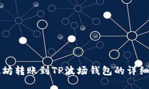 以太坊转账到TP波场钱包的详细指南