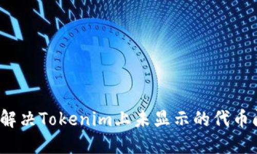 如何解决Tokenim上未显示的代币问题？