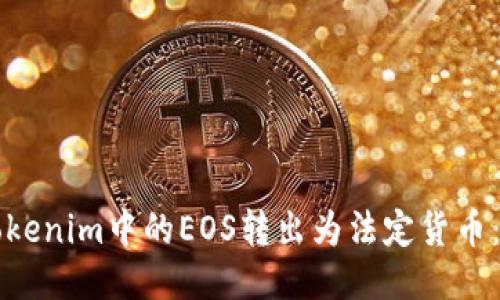 如何将Tokenim中的EOS转出为法定货币：终极指南