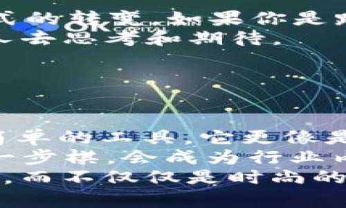   探索路易威登的以太坊钱包APP官网：奢华与科技的完美结合 / 

 guanjianci 路易威登, 以太坊钱包, 奢侈品, 数字货币 /guanjianci 

引言
在现代奢侈品界，路易威登（Louis Vuitton）无疑是一个叱诧风云的品牌。随着数字货币和区块链技术的迅速发展，越来越多奢侈品牌开始拥抱这一趋势，路易威登亦不例外。最近，该品牌推出了一款以太坊钱包APP，旨在为用户提供一种既安全又时尚的数字资产管理方式。你是不是也在寻找这样一种科技与奢华结合的工具呢？

路易威登与数字货币的结合
你可能会问，奢侈品牌与数字货币有什么关联系？其实，随着加密资产的普及，许多消费者开始青睐使用数字货币进行交易。路易威登意识到这一变化，决定通过推出以太坊钱包APP来让其客户更便捷地管理数字资产，同时保持品牌的奢华形象。

以太坊钱包的功能与特点
路易威登的以太坊钱包APP不仅仅是一个简单的数字钱包，它具备了多种功能，使得用户在享受奢华购物体验的同时，能够方便地管理其数字资产。以下是一些主要特点：
ul
    listrong安全性：/strong采用高级加密技术，保障用户的资产安全。/li
    listrong用户友好界面：/strong即使是对数字货币不熟悉的用户，也能轻松上手。/li
    listrong实时交易记录：/strong用户可以随时查看自己的交易历史和资产变动情况。/li
    listrong兼容性：/strong支持多种数字货币与以太坊网络的交易，极大地方便了用户的使用。/li
/ul

如何下载与安装
如果你已经迫不及待想要体验这款奢华的以太坊钱包APP，下载与安装的方法非常简单。首先，你可以访问路易威登的官方网站，找到相关链接。然后，根据你的手机系统（iOS或Android）进行相应的下载。在下载完成后，按照提示完成安装即可。

使用指南
下载并安装完成后，用户需要注册一个帐户。在注册时，系统会要求你设置一个强密码和安全问题，以增强账户的安全性。你是一个喜欢安全和隐私的人吗？那么这样的设置一定会让你感到安心！
注册完成后，你可以在应用中添加自己的以太坊账户，并通过该钱包收发以太坊。该APP提供非常直观的操作流程，让每一个用户都能在短时间内学会使用。

奢侈品与数字资产的融合
不少人对奢侈品与数字财富的结合感到好奇。想象一下，拥有一款精美的路易威登包包的同时，手中又持有一小部分以太坊，这种感觉是不是很棒呢？路易威登希望通过这款以太坊钱包，来实现消费者在数字与现实奢侈品之间的无缝连接。
你是否曾想过，将虚拟货币与实物奢侈品结合起来的可能性？在未来，或许我们会看到更多品牌推出类似的服务，让消费者拥有更加多元化的购物体验。

总结
路易威登的以太坊钱包APP，无疑是奢侈品行业进入数字时代的重要一步。它不仅展示了品牌对于新技术的顺应能力，也彰显了消费者对于奢侈品消费方式的转变。如果你是路易威登的忠实粉丝，又对数字货币充满好奇，那么这款APP正是你值得一试的完美工具。
同时，随着市场的变化，数字资产的管理和交易将会越来越普及。在这样的背景下，路易威登以太坊钱包APP在未来将扮演怎样的角色？这值得我们每一个人去思考和期待。

你准备好迎接这个新时代了吗？当奢华邂逅科技，发掘其中的无限可能，未必会让人心生向往与期待？

未来展望
未来，我们可以预见，随着数字技术的不断进步，以及消费者需求的多样化，奢侈品牌与数字资产的结合将愈发紧密。路易威登以太坊钱包APP不仅是一个简单的工具，它更像是一种象征，代表着奢侈品牌在科技时代的新探索。
我们不禁要问，未来是否会有更多奢侈品牌加入这一行列？他们又会以何种创新方式来满足消费者日益增长的需求呢？无论答案如何，相信路易威登的这一步棋，会成为行业内的一道亮丽风景线。
总之，有了这样一款兼具安全性、美观性和实用性的以太坊钱包，奢侈品的未来将充满无限可能。你是否能够想象，在不远的未来，都需要随身携带数字钱包，而不仅仅是时尚的手袋？