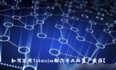 如何使用Tokenim制作专业的