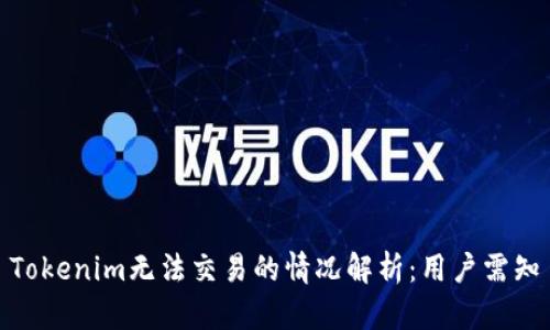 Tokenim无法交易的情况解析：用户需知