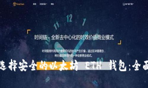 如何选择安全的以太坊 ETH 钱包：全面指南