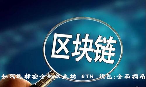 如何选择安全的以太坊 ETH 钱包：全面指南