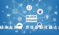 数字货币市场潮起潮落：