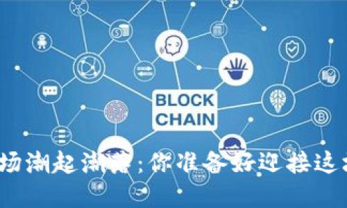 数字货币市场潮起潮落：你准备好迎接这场风暴了吗？
