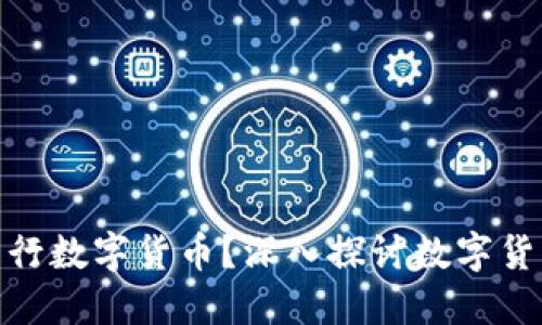 央行为什么要发行数字货币？深入探讨数字货币的未来与影响