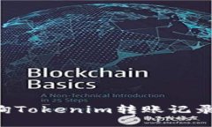 如何快速查询Tokenim转账记