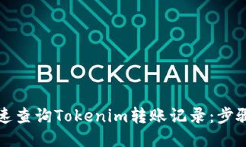 如何快速查询Tokenim转账记录：步骤与技巧