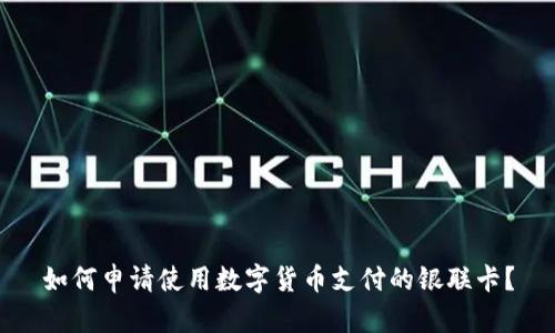 如何申请使用数字货币支付的银联卡？