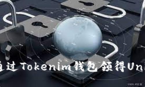 如何通过Tokenim钱包领得Uni收益？