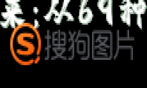 数字货币的未来：从69种主流币种说起