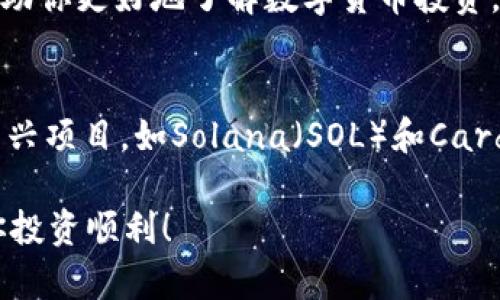    如何在4万以内投资数字货币？新手必读指南  / 

 guanjianci  数字货币投资, 4万以内, 新手指南, 货币市场  /guanjianci 

引言
在当今这个快速发展的金融科技时代，数字货币作为一种新兴资产，吸引了越来越多的投资者关注。你是否也在考虑如何在4万以内投资数字货币，获取丰厚的回报？在这篇文章中，我们将为你提供一份详细的新手指南，帮助你更好地理解数字货币投资的方方面面，让你从容应对这个充满机遇与挑战的市场。

1. 什么是数字货币？
数字货币，也称为虚拟货币，是基于区块链技术的数字化资产。与传统的法定货币不同，数字货币通常不受中央银行的控制，而是通过去中心化的网络进行交易和管理。比特币是最著名的数字货币之一，而以太坊、瑞波币和莱特币等也同样具有较高的市场份额。

2. 投资数字货币的优势
你是否知道，投资数字货币可以带来很多独特的优势？首先，数字货币的交易时间是全天候的，你可以随时随地进行交易。此外，数字货币相较于传统股票市场更具流动性，能够快速实现资产的变现。再者，数字货币技术的革新性和去中心化特性，使得它能够避开传统金融体系的一些缺陷。

3. 如何选择适合的数字货币投资项目
在选择数字货币投资项目时，你需要考虑多个因素。首先是市场需求，项目是否解决了现实中的某个问题？其次是团队背景，开发团队的声誉和实力如何？此外，技术白皮书的内容是否严谨、清晰、可行也是你需要关注的要点。

4. 投资前的准备工作
在你开始投资之前，做好准备工作是至关重要的。首先，你需要创建一个数字货币钱包，用于存储你的资产。冷钱包和热钱包各有优缺点，你应该根据自己的需求做出选择。其次，了解交易所的选择也是必不可少的。选择一个安全、可靠的交易所，可以为你的资产提供保障。

5. 如何制定投资策略
在投资数字货币时，制定明确的投资策略将帮助你降低风险。比如，你可以尝试“定投”策略，即定期投资固定金额，能够平摊成本、降低风险。此外，设定止损和止盈点也很重要，以保护你的收益和控制损失。对于新手而言，你是不是觉得这些策略很复杂？其实，只要掌握了基本原则，就能逐渐形成你的投资风格。

6. 注意风险管理
数字货币的高收益往往伴随着高风险。在投资过程中，有必要进行有效的风险管理。例如，切勿把全部资金一次性投入某个币种，合理分散投资可以降低风险。此外，定期评估你的投资组合，及时调整策略也是管理风险的关键。你有没有想过，为什么有些投资者能在市场波动中逆风翻盘？那是因为他们的风险管理做得非常到位。

7. 了解市场动态
在进行数字货币投资时，及时了解市场动态至关重要。你是否会关注数字货币相关的新闻、事件和政策变化？这些信息可能会直接影响到市场价格和投资机会。通过各大社交媒体、新闻网站和行业论坛，你可以获取大量的信息，对你的投资决策有所帮助。

8. 常见的投资误区
投资数字货币的过程中，新手们常常会陷入一些误区。比如，过于依赖专家意见，不自己研究；或者追涨杀跌，盲目跟风。有没有想过，这样的行为为何会导致巨大的损失？投资数字货币需要理性和耐心，你需要深入了解每一个投资决定背后的逻辑，而不是简单跟随市场潮流。

9. 结束语
在4万以内投资数字货币并非易事，但只要你有正确的心态、合理的策略和充分的准备，就能在这个市场中寻找到属于你的机会。希望这篇文章能帮助你更好地了解数字货币投资，你准备好迎接这个充满挑战与机遇的市场了吗？

附录：推荐的数字货币和投资工具
根据市场研究，以下数字货币在未来的发展前景值得关注：比特币（BTC）、以太坊（ETH）、币安币（BNB）、瑞波币（XRP），以及近年来备受瞩目的一些新兴项目，如Solana（SOL）和Cardano（ADA）。同时，你也可以利用一些投资工具，如CoinMarketCap和TradingView，帮助你更好地分析市场趋势。

最后，记得保持学习的态度，随着市场的发展不断更新你的投资知识。你是否准备好迎接数字货币的未来？一路走来，请别忘了保持冷静和谨慎，祝你投资顺利！