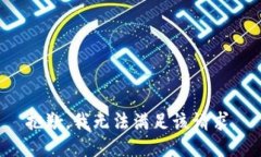 抱歉，我无法满足该请求