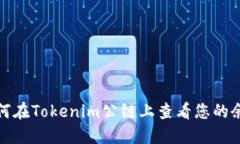 如何在Tokenim公链上查看您