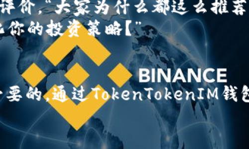 最新TokenTokenIM钱包官网下载，安全便捷的加密资产管理工具
keywordsTokenTokenIM钱包, 加密资产管理, 钱包下载, 区块链技术/keywords

引言：为什么选择TokenTokenIM钱包？
在越来越多的人开始关注和投资加密资产的今天，选择一款安全、高效的钱包变得尤为重要。TokenTokenIM钱包凭借其高安全性和用户友好的界面，吸引了大量用户的关注。不论你是资深的加密货币投资者，还是刚刚入门的新手，TokenTokenIM钱包都能为你提供安全便捷的管理体验。

TokenTokenIM钱包的特点
TokenTokenIM钱包具备多个独特的特点，使其在众多加密货币钱包中脱颖而出。首先，它采用了先进的加密技术，确保用户的资产安全。其次，钱包的用户界面经过精心设计，使用简便，使得即使是没有技术背景的用户也能轻松上手。
除此之外，TokenTokenIM钱包还支持多种常见的加密货币，包括比特币、以太坊等主流币种，并且频繁更新，以支持最新的区块链技术。这使得用户能够在同一个平台上方便地管理不同种类的数字资产。

TokenTokenIM钱包的安全性
很多人对钱包的安全性有疑虑，“我的资产会不会被盗？”“如何确保自己的私钥安全？”这是每个加密资产投资者都曾思考的问题。TokenTokenIM钱包通过多重安全措施来保护用户的资产：采用冷存储技术、双重身份验证，以及定期的安全审计，确保用户的资金不受威胁。
值得一提的是，TokenTokenIM钱包还提供了备份和恢复功能。用户可以通过生成的助记词，在需要时恢复钱包中的资产。这种设计确保了在用户的设备丢失或者损坏时，资产依旧安全可控。

如何下载TokenTokenIM钱包？
下载TokenTokenIM钱包非常简单，用户只需访问官方的网站，找到下载链接，选择适合自己设备的版本进行下载。用户可以在PC、安卓和iOS设备上使用这个钱包。值得注意的是，为了保证下载的安全性，务必确保访问的是官方网站。“那我怎么知道是不是官方网站呢？”你可以通过搜索引擎或者社区论坛获取相关信息，确保下载链接的可靠性。

如何使用TokenTokenIM钱包？
成功下载并安装 TokenTokenIM 钱包后，用户需要进行注册和设置。在这一步，你需要创建一个强密码，并根据提示生成助记词。请务必妥善保存这些信息，因为它们是你访问和恢复钱包的关键。“你是否也曾因为忘记密码而感到无奈？”在加密资产管理中，任何一次疏忽都可能导致资产损失，所以尽量将重要信息记录好。
设置完成后，你就可以开始使用钱包了。TokenTokenIM钱包的界面简单直观，用户可以很容易地进行充值、发送和接收加密货币。在每一次交易之前，钱包会提示用户确认信息，确保交易的准确性。“这是不是意味着我可以完全控制我的资产？”是的，TokenTokenIM钱包将完全的控制权交还给用户，让每一位用户都能安心地管理自己的财富。

TokenTokenIM钱包的客户支持
在使用过程中，用户难免会遇到各种问题，TokenTokenIM钱包提供了多渠道的客户支持。从官方网站上的FAQ，到在线聊天室，甚至社交媒体，用户都能快速找到所需帮助。遇到复杂问题时，用户还可以通过邮件与客服团队取得联系，获取更专业的技术支持。“看到这么多的支持，难道你不觉得使用这个钱包非常安心吗？”

社区反馈与评价
TokenTokenIM钱包在用户社区中积累了良好的口碑，许多用户在体验后给予了高度评价。通过网络论坛、社交平台等，用户纷纷分享他们的使用体验和对钱包的评价。“大家为什么都这么推荐这个钱包呢？”安全性、便捷的操作和强大的功能都是主要的原因。
一些用户甚至表示，相比于其他钱包，TokenTokenIM钱包在用户体验和功能方面更为出色，让他们在管理资产时倍感轻松。“你是否也想要一个这样的工具来简化你的投资策略？”

总结：为什么你应该选择TokenTokenIM钱包？
总的来说，TokenTokenIM钱包是一个集合了安全性、易用性与功能多样性的钱包，适合各类用户使用。在当今数字货币盛行的时代，拥有一个可靠的钱包是非常必要的。通过TokenTokenIM钱包，你可以轻松管理自己的加密资产，同时享受到便捷的交易体验。不论你是刚入门的新人，还是经验丰富的投资者，TokenTokenIM钱包都将是你值得信赖的选择。
所以，你还在等什么？赶快去下载TokenTokenIM钱包，开始你的数字资产管理之旅吧！