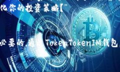 最新TokenTokenIM钱包官网下