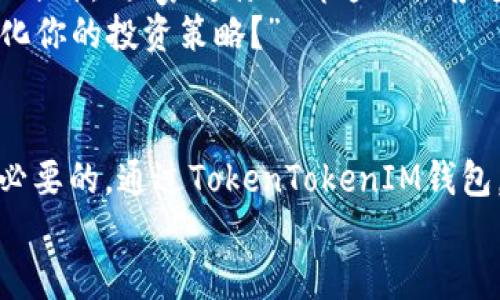最新TokenTokenIM钱包官网下载，安全便捷的加密资产管理工具
keywordsTokenTokenIM钱包, 加密资产管理, 钱包下载, 区块链技术/keywords

引言：为什么选择TokenTokenIM钱包？
在越来越多的人开始关注和投资加密资产的今天，选择一款安全、高效的钱包变得尤为重要。TokenTokenIM钱包凭借其高安全性和用户友好的界面，吸引了大量用户的关注。不论你是资深的加密货币投资者，还是刚刚入门的新手，TokenTokenIM钱包都能为你提供安全便捷的管理体验。

TokenTokenIM钱包的特点
TokenTokenIM钱包具备多个独特的特点，使其在众多加密货币钱包中脱颖而出。首先，它采用了先进的加密技术，确保用户的资产安全。其次，钱包的用户界面经过精心设计，使用简便，使得即使是没有技术背景的用户也能轻松上手。
除此之外，TokenTokenIM钱包还支持多种常见的加密货币，包括比特币、以太坊等主流币种，并且频繁更新，以支持最新的区块链技术。这使得用户能够在同一个平台上方便地管理不同种类的数字资产。

TokenTokenIM钱包的安全性
很多人对钱包的安全性有疑虑，“我的资产会不会被盗？”“如何确保自己的私钥安全？”这是每个加密资产投资者都曾思考的问题。TokenTokenIM钱包通过多重安全措施来保护用户的资产：采用冷存储技术、双重身份验证，以及定期的安全审计，确保用户的资金不受威胁。
值得一提的是，TokenTokenIM钱包还提供了备份和恢复功能。用户可以通过生成的助记词，在需要时恢复钱包中的资产。这种设计确保了在用户的设备丢失或者损坏时，资产依旧安全可控。

如何下载TokenTokenIM钱包？
下载TokenTokenIM钱包非常简单，用户只需访问官方的网站，找到下载链接，选择适合自己设备的版本进行下载。用户可以在PC、安卓和iOS设备上使用这个钱包。值得注意的是，为了保证下载的安全性，务必确保访问的是官方网站。“那我怎么知道是不是官方网站呢？”你可以通过搜索引擎或者社区论坛获取相关信息，确保下载链接的可靠性。

如何使用TokenTokenIM钱包？
成功下载并安装 TokenTokenIM 钱包后，用户需要进行注册和设置。在这一步，你需要创建一个强密码，并根据提示生成助记词。请务必妥善保存这些信息，因为它们是你访问和恢复钱包的关键。“你是否也曾因为忘记密码而感到无奈？”在加密资产管理中，任何一次疏忽都可能导致资产损失，所以尽量将重要信息记录好。
设置完成后，你就可以开始使用钱包了。TokenTokenIM钱包的界面简单直观，用户可以很容易地进行充值、发送和接收加密货币。在每一次交易之前，钱包会提示用户确认信息，确保交易的准确性。“这是不是意味着我可以完全控制我的资产？”是的，TokenTokenIM钱包将完全的控制权交还给用户，让每一位用户都能安心地管理自己的财富。

TokenTokenIM钱包的客户支持
在使用过程中，用户难免会遇到各种问题，TokenTokenIM钱包提供了多渠道的客户支持。从官方网站上的FAQ，到在线聊天室，甚至社交媒体，用户都能快速找到所需帮助。遇到复杂问题时，用户还可以通过邮件与客服团队取得联系，获取更专业的技术支持。“看到这么多的支持，难道你不觉得使用这个钱包非常安心吗？”

社区反馈与评价
TokenTokenIM钱包在用户社区中积累了良好的口碑，许多用户在体验后给予了高度评价。通过网络论坛、社交平台等，用户纷纷分享他们的使用体验和对钱包的评价。“大家为什么都这么推荐这个钱包呢？”安全性、便捷的操作和强大的功能都是主要的原因。
一些用户甚至表示，相比于其他钱包，TokenTokenIM钱包在用户体验和功能方面更为出色，让他们在管理资产时倍感轻松。“你是否也想要一个这样的工具来简化你的投资策略？”

总结：为什么你应该选择TokenTokenIM钱包？
总的来说，TokenTokenIM钱包是一个集合了安全性、易用性与功能多样性的钱包，适合各类用户使用。在当今数字货币盛行的时代，拥有一个可靠的钱包是非常必要的。通过TokenTokenIM钱包，你可以轻松管理自己的加密资产，同时享受到便捷的交易体验。不论你是刚入门的新人，还是经验丰富的投资者，TokenTokenIM钱包都将是你值得信赖的选择。
所以，你还在等什么？赶快去下载TokenTokenIM钱包，开始你的数字资产管理之旅吧！