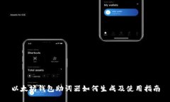 以太坊钱包助词器如何生