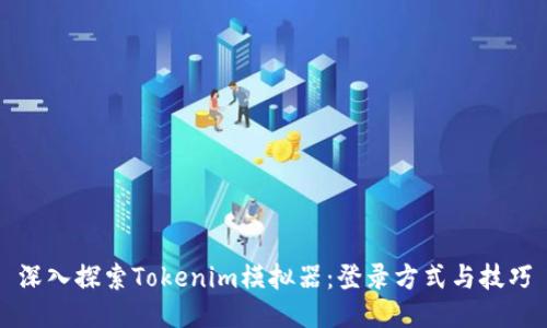 深入探索Tokenim模拟器：登录方式与技巧