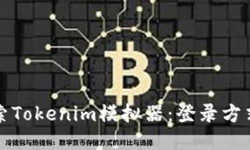 深入探索Tokenim模拟器：登录方式与技巧